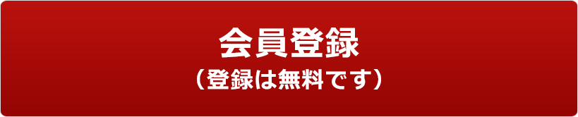 会員登録 （登録は無料です）