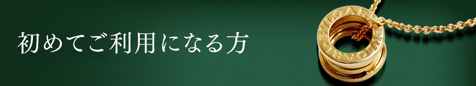 初めてご利用になる方